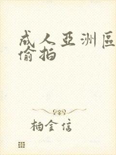 成人亚洲区无码偷拍