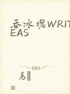 吞冰块WRITEAS