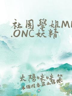 社团学姐MHW.ONC妖精