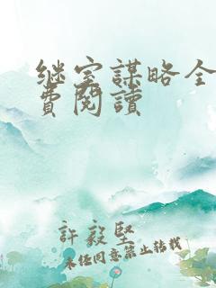 继室谋略全文免费阅读