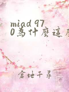 miad 970为什么这么火