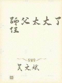 师父太大了坐不住