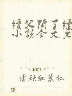 续父开了续女包小说全文免费阅读