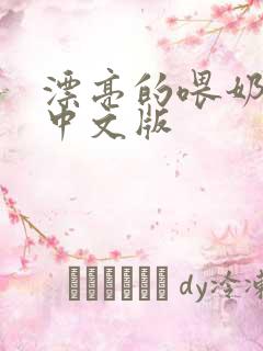 漂亮的喂奶人妻中文版