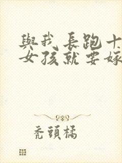 与我长跑十年的女孩就要嫁人了