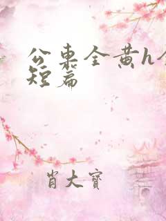 公车全黄h全肉短篇