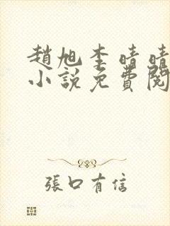 赵旭李晴晴最新小说免费阅读