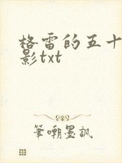 格雷的五十道阴影txt