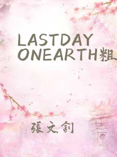 LASTDAYONEARTH粗暴