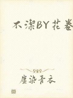 不洁BY花卷