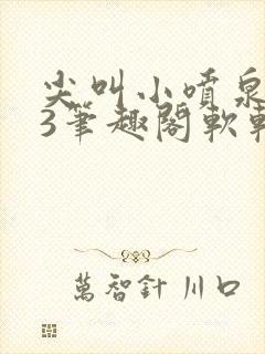 尖叫小喷泉1v3笔趣阁软软