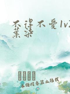 不得不爱1v2叶柒