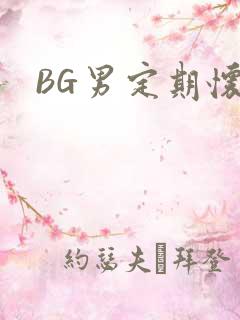 BG男定期怀卵