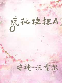 疯批攻把A变成O