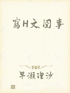 写H文囧事