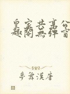 皇家共享公主笔趣阁无弹窗