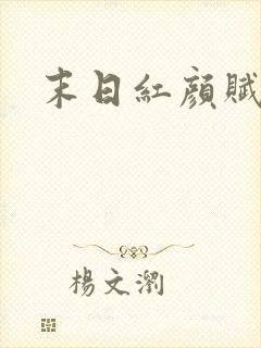 末日红颜赋