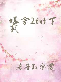 哑舍2txt下载