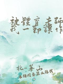 被体育老师c了我一节课作文