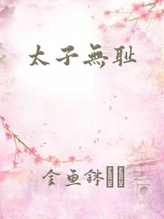太子无耻