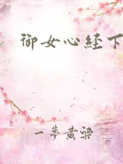 御女心经下载