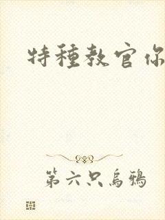 特种教官你敢潜