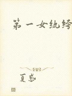 第一女纨绔