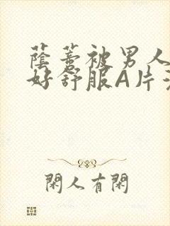 荫蒂被男人添的好舒服A片漫画