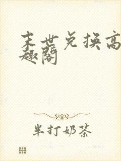 末世兑换高手笔趣阁