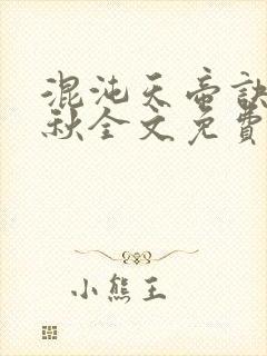 混沌天帝诀楚剑秋全文免费阅读