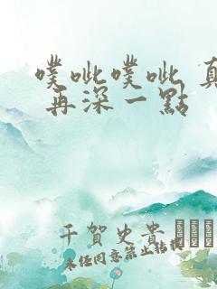 噗呲噗呲 真爽 再深一点