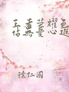 王者荣耀色禁网站无爱心遮挡