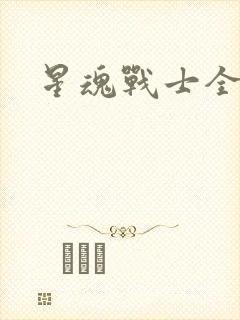星魂战士全集