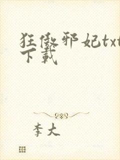 狂傲邪妃txt下载