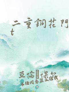 二重铜花门txt