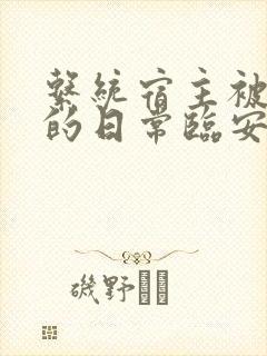 系统宿主被浇灌的日常临安免费