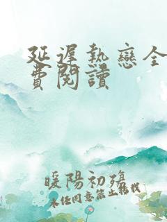 延迟热恋全文免费阅读