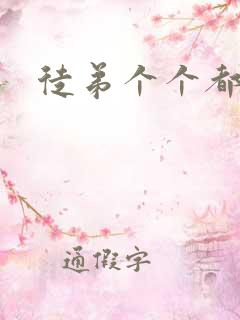 徒弟个个都是狼