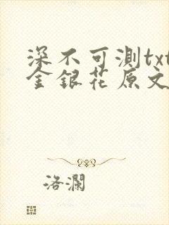 深不可测txt金银花原文免费阅读