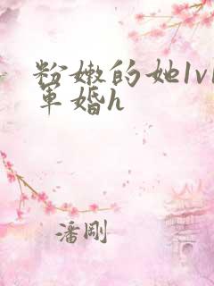 粉嫩的她1v1军婚h