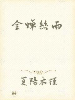 金蝉丝雨