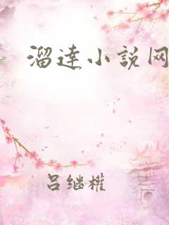 溜达小说网