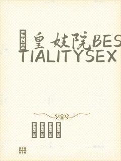 嘼皇妓院BESTIALITYSEX