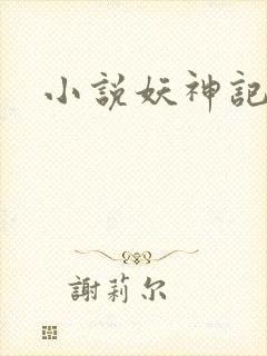 小说妖神记