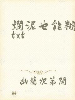 烂泥也能糊上墙txt