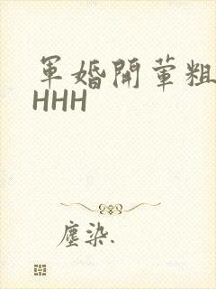 军婚开荤粗肉HHHH