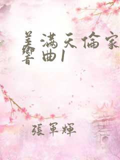 美满天伦家庭交响曲1