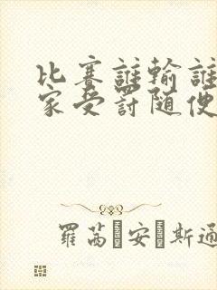 比赛谁输谁去谁家受罚随便玩