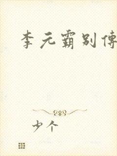 李元霸别传