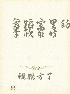 舞蹈室里的景色李欣罗晴